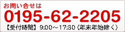 お問い合わせは、0195-62-2205【受付時間】09:00-17:30(年末年始除く)